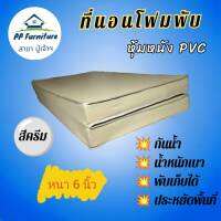 PP  ที่นอน โฟมพับ หุ้มหนัง PVC ขนาด 3.5 ฟุต หนา 6 นิ้ว (สีครีม) ส่งฟรี เก็บปลายทางได้✅