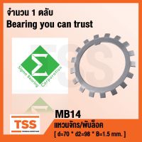 Pro +++ MB14 แหวนจักร/พับล็อค แหวนล็อคเพลาตลับลูกMB ใช้กับน็อตล็อคKM (LOCK WASHER AW14) MB 14 ราคาดี เพลา ขับ หน้า เพลา ขับ เพลา เกียร์ ยาง หุ้ม เพลา