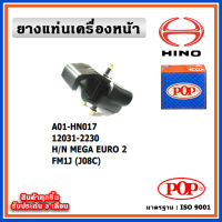 POP ยางแท่นเครื่องหน้า HINO MEGA , EURO 2 , FM1J  J08C