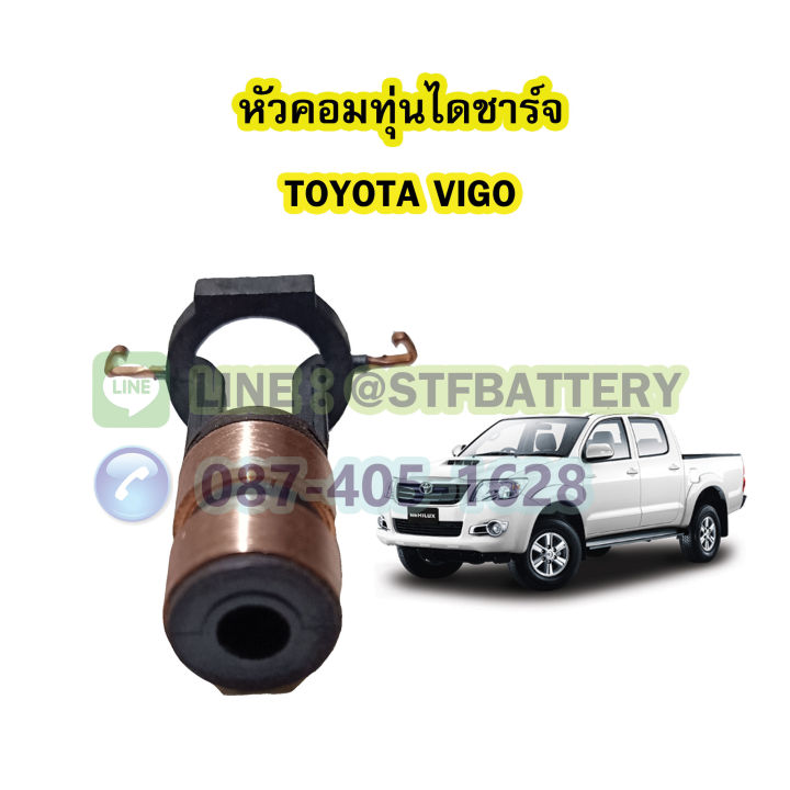 หัวคอมทุ่นไดชาร์จ-รถยนต์โตโยต้า-วีโก้-toyota-vigo