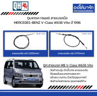 Quinton Hazell สายเบรคมือ MERCEDES-BENZ V-Class W638 Vito ปี 1996