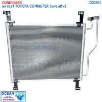 แผงแอร์ โตโยต้า ไฮเอช คอมมิวเตอร์ (แผงเสริม) CD0201 CONDENSER TOYOTA COMMUTER คอยล์ร้อน รังผึ้งแอร์ ไฮเอท แผงรังผึ้ง ไฮเอซ แผงคอยล์ร้อน รถตู้