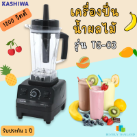 KASHIWA  รุ่น TG-03 เครื่องปั่นน้ำผักผลไม้พลังสูง ขนาด 2 ลิตร กำลังไฟ 1200 วัตต์