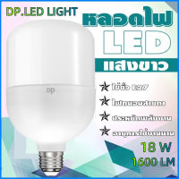 DP LED LIGHT หลอดไฟ ไฟLED หลอดไฟLED หลอดไฟประหยัดพลังงาน18W1600LM