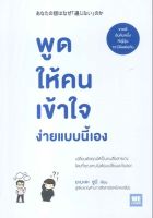 (สินค้าพร้อมส่ง)  หนังสือ   พูดให้คนเข้าใจง่ายแบบนี้เอง