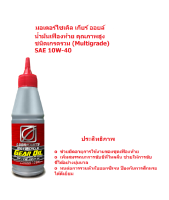 น้ำมันเกียร์ BCP (บางจาก) MOTOR GEAR OIL SAE 10W-40 ขนาด 0.12 ลิตร