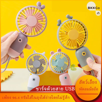 Bkkgo-พัดลมมือถือ mini fan พัดลมเล็ก มินิ ชาร์จ usb พกพาสะดวก พัดลมพกพา แบตในตัว ปรับแรงลมได้ ปรับ