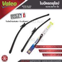 ใบปัดน้ำฝน ด้านหน้า Valeo ใบปัดน้ำฝน รถยุโรป BMW 3-Series E90/E91/F30/F31/F34/F80/ G20/G21, BENZ A-class (W176)/CLA-class(117)/CLA-class (X156),RENAULT KOLEOS 1, AUDI A3  ขนาด 24/19 นิ้ว (574471) ใบปัด