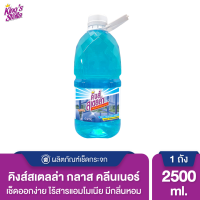 น้ำยาเช็ดกระจก ไม่มีแอมโมเนีย Kings Stella Glass Cleaner 2500ml.