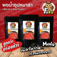 ผงน้ำซุปสำเร็จรูปหมาล่า เผ็ดจัดจ้านสไตล์พริกเสฉวน ( Mala Soup Base Powder ) บรรจุ 100 กรัม