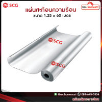 SCG แผ่นสะท้อนความร้อน เอสซีจี ขนาด 1.25 × 60 เมตร .