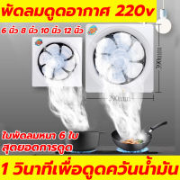 รับประกัน 50 ปี พัดลมดูดอากาศ 220v 6 นิ้ว 8 นิ้ว 10 นิ้ว 12 นิ้ว ใบพัดลมหนา 6 ใบ พัดลมระบายอากาศ 1.2m เคเบิล พร้อมสวิตซ์ พัดลมระบายอากศ พัดลมดูดควัน พัดลมห้องครัว พัดลมระบายอากาศติดผนัง ตัวดูดอากาศออก พัดลมดูดควันไฟ