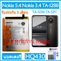 แบตเตอรี่ Nokia 3.4 TA-1288 TA-1285 / Nokia 5.4 TA-1333 TA-1340 battery HQ430 4080mAh รับประกัน 3 เดือน