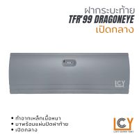 ฝากระบะท้าย Isuzu TFR99 Dragoneye เปิดกลาง