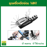 ชุดเครื่องมือซ่อมจักรยาน ชุดเครื่องมือซ่อม 16IN1 แบบพกพา อุปกรณ์ซ่อมจักรยาน