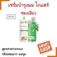 แท้100% เชรั่มชิลกิ้ GO HAIR Silky Seaweed Nutrients  สาหร่ายทะเล แบบซอง 20ml.สำหรับเส้นผม พัฒนาสำหรับผม แห้งเสียแตกปลายให้กลับมานุ่มสลวย **แพกเกจใหม่**