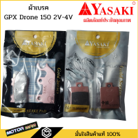 ผ้าเบรค GPX DRONE 150 ตัว 2V-4V และรุ่น Tuscany 150 Yasaki แท้ ผ้าดิสเบรค ผ้าเบรคหน้า-หลัง GPX DRONE ผ้าดิสหน้า ผ้าดิสหลัง จีพีเอก