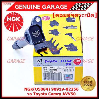 ***คอยส์จุดระเบิดใหม่ แบรน์ NGK  *** คอยส์ ซิ่ง NGK(U5084) คอยล์จุดระเบิดแท้ สำหรับToyota Camry AVV50 เครื่อง Hybrid 2.5 ปี 2012-2018 ,Yaris 2015 P/N: 90919-02256/50/57