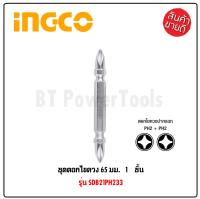 INGCO ดอกไขควง ( 1 ดอก ) ไขควงลม PH2 + PH2 ขนาด 65 มิลลิเมตร ผลิตจากวัสดุเหล็ก S2 แข็งแรง ทนทาน หัวแม่เหล็กทั้ง 2 ด้าน รุ่น SDB21PH233