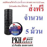 เทปพันสายไฟ สีดำ Temflex Plus ยี่ห้อ3M เลือกได้ 5หรือ10 ม้วน กว้าง 3/4นิ้ว ยาว10เมตร หนา 0.125mm. ราคาประหยัดส่งฟรี