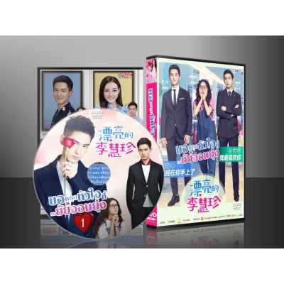 หนังดัง!! ขายดี!! ซีรี่ย์จีน ขอหยุดหัวใจที่ยัยจอมยุ่ง Pretty Li Hui Zhen (พากย์ไทย) DVD 8 แผ่น พร้อมส่ง