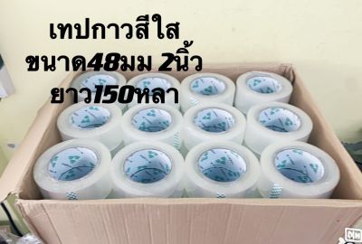 เทปใส 2 นิ้ว แพค 1 ม้วน ใหญ่สุดถูกสุดในไทย 150 หลา เทปกาวใส สก๊อตเทป เทปปิดกล่อง เทปกาว 48 มม