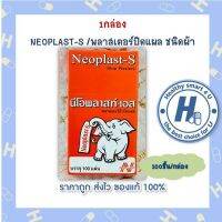 Neoplast-S นีโอพลาสท์-เอส พลาสเตอร์ ผ้า ปิดแผล 100 แผ่น