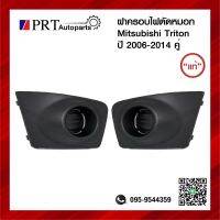 ฝาครอบไฟตัดหมอก ฝาครอบไฟสปอร์ตไลท์ MITSUBISHI TRITON มิตซูบิชิ ไทรทรัล ปี2006-2014 ไม่มีรูไฟ 1คู่ แท้ศูนย์ รหัส 8321A253/8321A254