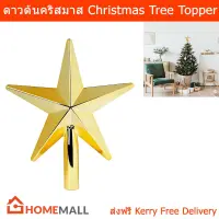 ดาวต้นคริสมาส ดาวประดับ ดาวบนยอดต้นคริสต์มาส อุปกรณ์ตกแต่งคริสมาส สีทอง 24ซม. (1 ชิ้น) Star Christmas Tree Topper Star Top Star Ornament Indoor Party Home Decoration Xmas Tree Decorations Gold Color 24cm. (1 unit)