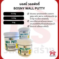 บอสนี่ วอลพัตตี้ BOSNY WALL PUTTY