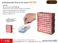 ตู้เครื่องมือพลาสติก ลิ้นชัก 60 ช่อง 320638 TACTIX