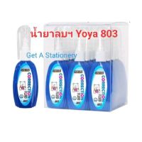 น้ำยาลบคำผิด ปากกาลบคำผิด Yoya ขนาด 7 มล. (มี 2 รุ่นปลีก)