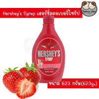 เฮอร์ชี่ย์สตรอว์เบอร์รี่ ไซรัป 623กรัม (Hersheys Strawberry) 1 ขวด