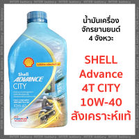 SHELL Advance 4T City 10W-40 น้ำมันเครื่องสังเคราะห์แท้ 100% สำหรับรถมอเตอร์ไซค์ 4 จังหวะ (1 ลิตร)