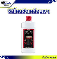 {ส่งเร็ว} น้ำยาเคลือบเงา 500ml. Silicone Glaze ทำความสะอาดและเคลือบเงา น้ำยาเช็ดรถ เคลือบเงารถ น้ำยาเคลือบเงารถ นำ้ยาเคลือบเงา