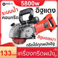 เครื่องกรีดผนัง เซาะร่อง ระบบน้ำ กรีดได้ทุกผนังอิฐ MOLY ราคา 6,500 บาท