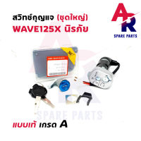 สวิทช์กุญแจ ชุดใหญ่ HONDA - WAVE125X สวิทกุญแจ + กุญแจล็อคเบาะ เวฟ125x ชุดใหญ่ นิรภัย 2 สาย