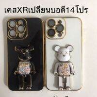 เคสXr เปลี่ยนบอดี้ 14Pro มีขาตั้งได้ ฟิล์มเลนส์กล้องในตัว เคสXR เปลี่ยนเป็น 13 proกล้องใหญ่ครอบกล้องตรงรุ่น