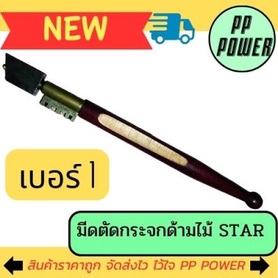 มีดตัดกระจกด้ามไม้ STAR