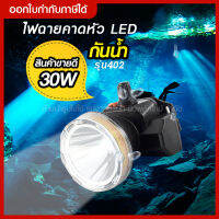 ส่งด่วน VJP model 402 ไฟฉายคาดหัวดำน้ำ LED ไฟดำน้ำ ซุเปอร์แบตเตอรี่ ไฟขาว รับประกันสินค้า