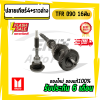 ปลายเกียร์4+ราวล่าง ทีเอฟอา TFR ปี90 16ฟัน