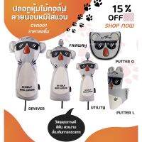 ปลอกหุ้มไม้กอล์ฟ ลายน้อนหมีใส่แว่น (CVN001) Golf Head Cover bears