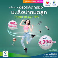 [E-Voucher] รพ.วิมุต แพ็กเกจตรวจคัดกรองมะเร็งปากมดลูก (Thin Prep &amp; HPV DNA) รับเพิ่ม ตรวจอัลตราซาวนด์ทางช่องคลอด