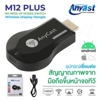 โปรโมชั่น [ของแท้.-มีประกัน.-]Anycast M12 Plus FW.2019 HDMI WIFI Display เวอร์ชั่นใหม่ล่าสุด ITcam ราคาถูก สายดิจิตอล สายHDMI สายทีวี สายสัญญาณทีวี