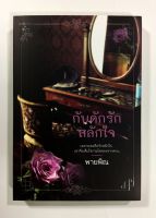 กับดักรักสลักใจ นิยาย นิยายโรแมนติก หนังสือ