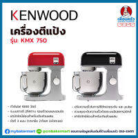 Kenwood เครื่องผสมแป้ง ความจุ 5 ลิตร KMX750