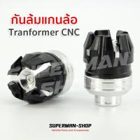 กันล้ม แกนล้อ แป๊กล้อ Tranformer CNC สีเงิน [ สำหรับ MSX KSR DEMON125 Zoomer-X CBR150 และอื่นๆ ]