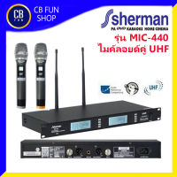 Sherman MIC440 ชุดรับ-ส่งไมโครโฟนไร้สาย ดิจิตอล UHF 20 แชนแนล ไมค์ลอยไร้สายแบบมือถือคู่ Wireless microphone ของแท้ มีรับประกัน