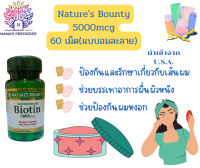 Natures Bounty Quick Dissolve Biotin 5000 mcg  ไบโอติน วิตามินบำรุงผม ผิว เล็บ แบบอมใต้ลิ้น  60 เม็ด