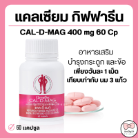 (ส่งฟรี) แคลเซียม กิฟฟารีน CALCIUM CAL-D-MAG 400 mg